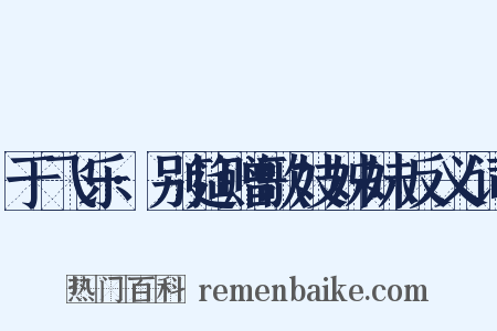 于飞乐·别筵赠歌妓姊妹反义词是什么意思的图片